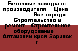 Бетонные заводы от производителя! › Цена ­ 3 500 000 - Все города Строительство и ремонт » Строительное оборудование   . Алтайский край,Заринск г.